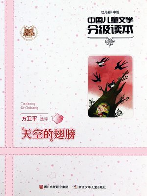 cover image of 中国儿童文学分级读本：天空的翅膀（幼儿卷中班）（Chinese Children's Literature Graded Readers: The wings of the sky）